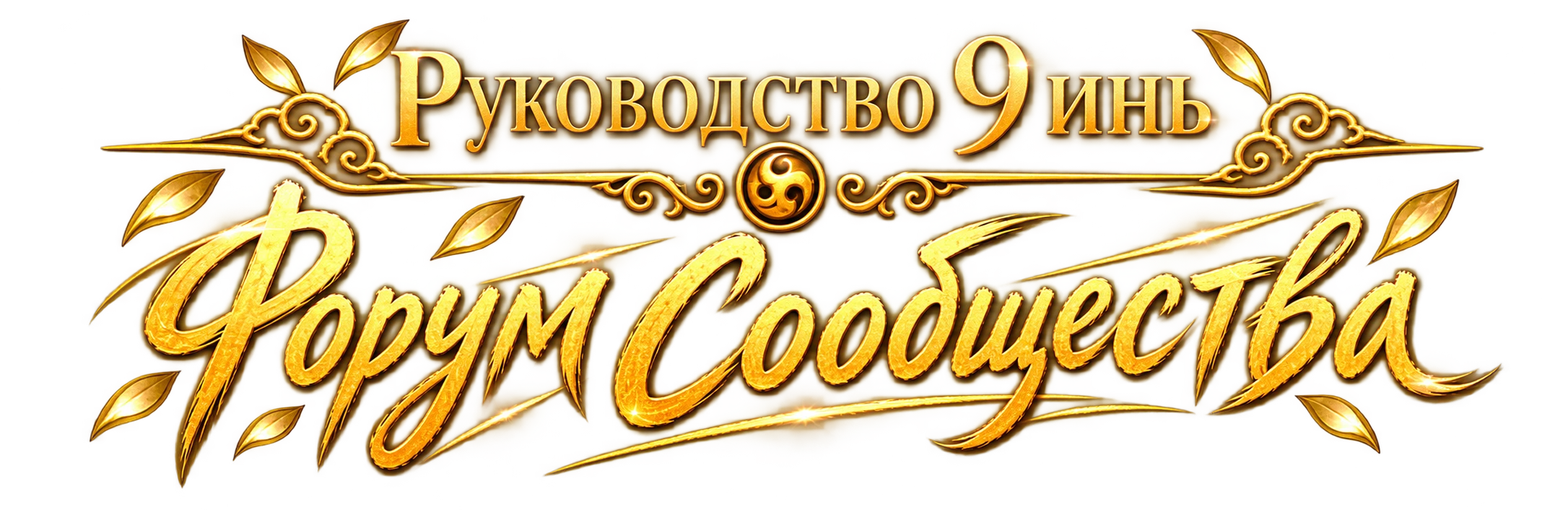 Руководство 9 Инь — Форум Сообщества
